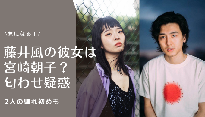 藤井風の彼女は宮崎朝子じゃない 匂わせ疑惑はなぜ 結婚と子供の噂はデマ トレンド会議