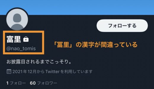 乃木坂5期生冨里奈央のTwitter特定リークはなりすまし！徹底調査