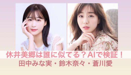 【画像】休井美郷は田中みな実・蒼川愛・鈴木奈々のうち誰と一番似てるか？AIで検証！