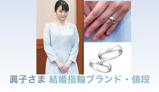 眞子さまの結婚指輪のブランドと値段は？ティファニーではない！