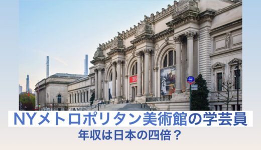 メトロポリタン美術館学芸員の年収は日本平均の4倍も！日本人職員いる？就職条件と学歴は？
