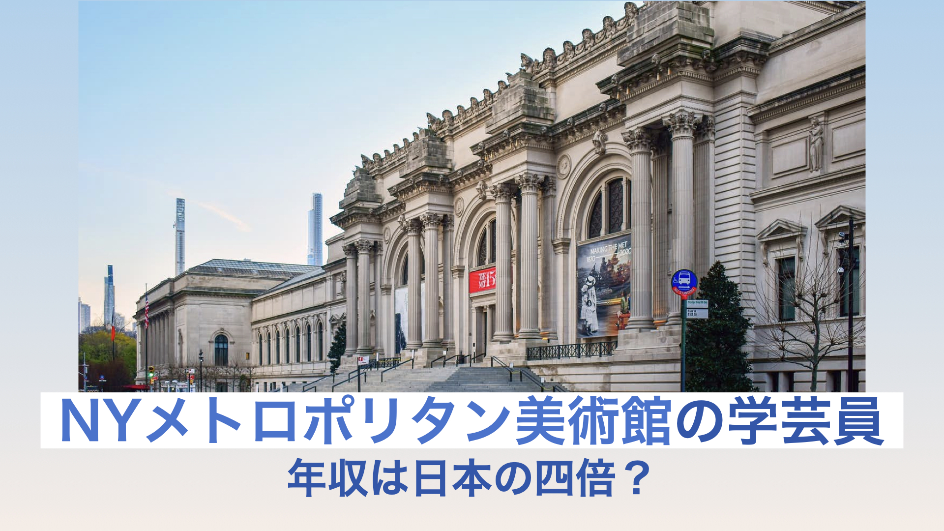 メトロポリタン美術館学芸員の年収は日本平均の4倍も 日本人職員いる 就職条件と学歴は トレンド会議