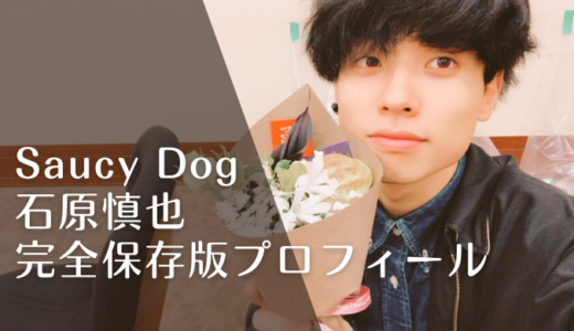 石原慎也のwikiプロフィール経歴完全版とSaucy Dog結成の経緯