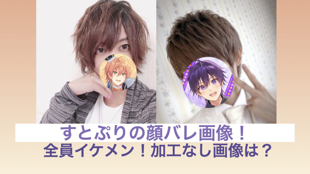 画像大量 すとぷり全員が顔バレ 加工なし素顔画像も トレンド会議