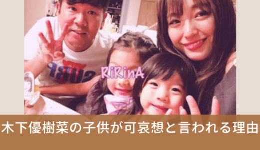 木下優樹菜の子供が可哀想と言われる理由