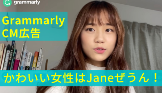 GrammarlyのCM広告女性はJaneぜうん！人気上昇中の日本育ち韓国人YouTuber