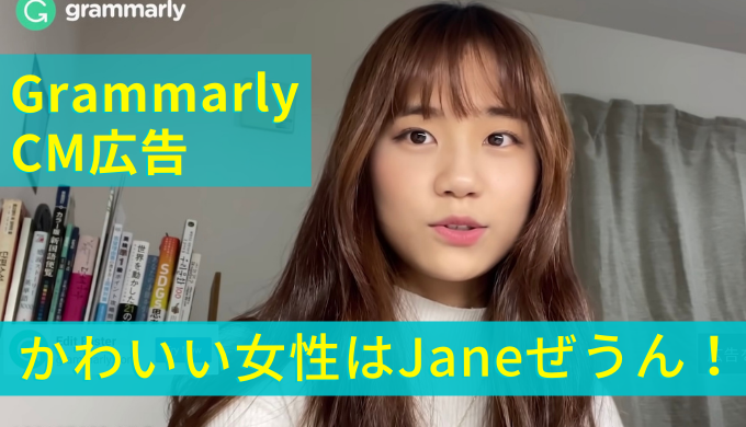 Grammarlyのcm広告女性はjaneぜうん 人気上昇中の日本育ち韓国人youtuber トレンド会議