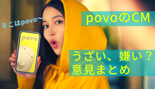 povoのCMがうざい？不快・嫌いな意見まとめ！広瀬アリスも被害