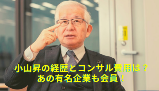 小山昇の経歴とコンサル企業を紹介！武蔵野コンサル売上は40億？
