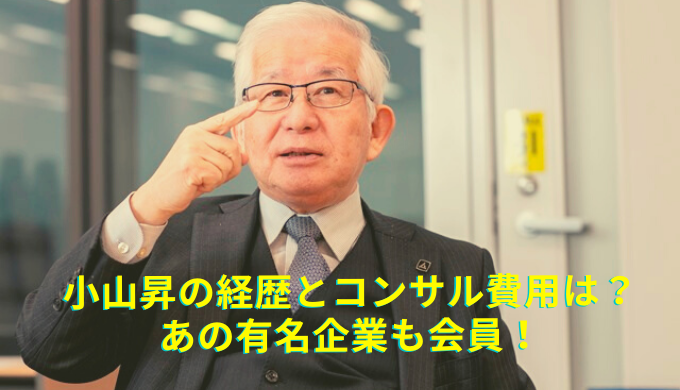 小山昇の経歴とコンサル企業を紹介！武蔵野コンサル売上は40億 