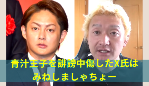 青汁王子(三崎優太)を誹謗中傷したX氏はYouTuberみねしま社長！時系列整理