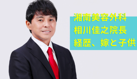 湘南美容外科相川佳之の嫁は相川慶子で子供は？経歴も紹介！