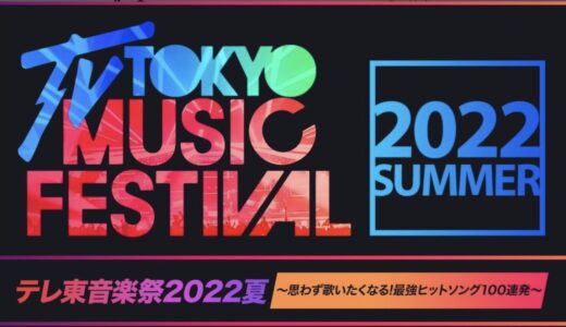 テレ東音楽祭2022夏｜タイムテーブル出演順番曲目