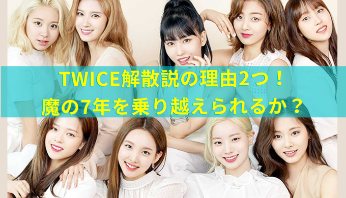 Twice解散説が浮上した理由2つ ナヨンソロデビューとsns開設 トレンド会議