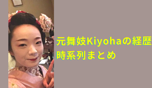 元舞妓Kiyoha(桐貴清羽)の経歴を時系列でまとめ！舞妓した茶屋も！暴露は嘘か本当か？