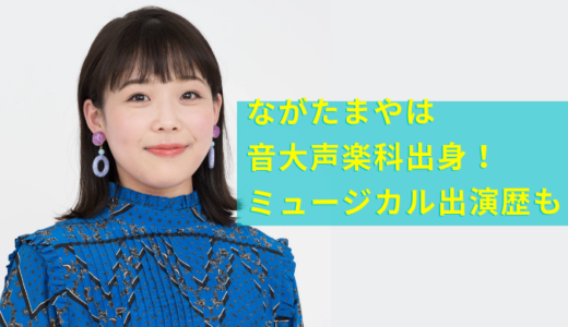 ながたまや（歌のお姉さん）の本名と経歴は？音大声楽科出身のプロ