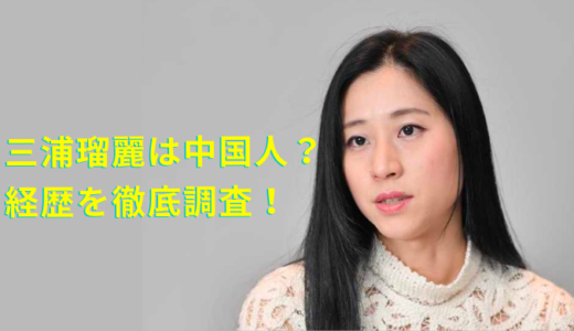 三浦瑠麗は中国人？父親母親の出身と職業を調査！顔と訛りが中国っぽい