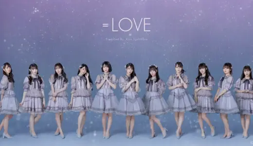 ＝LOVE（イコールラブ）通称イコラブのメンバーの年齢やメンバーカラーは？