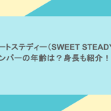 スウィートステディー(SWEET STEADY)のメンバーの年齢は?身長も紹介!