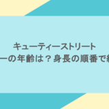 キューティーストリートのメンバーの年齢は?身長の順番で紹介!