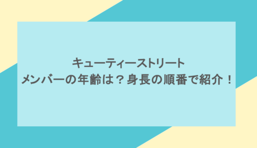 キューティーストリートのメンバーの年齢は？身長の順番で紹介！