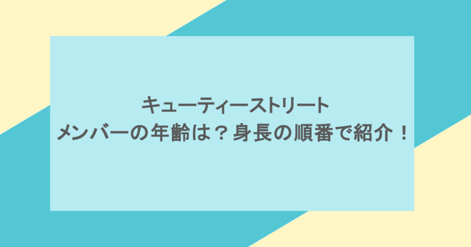 キューティーストリートのメンバーの年齢は？身長の順番で紹介！