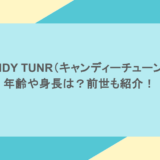 CANDY TUNR(キャンディーチューン)の年齢や身長は?前世も紹介!