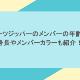 フルーツジッパーのメンバーの年齢は?身長やメンバーカラーも紹介!