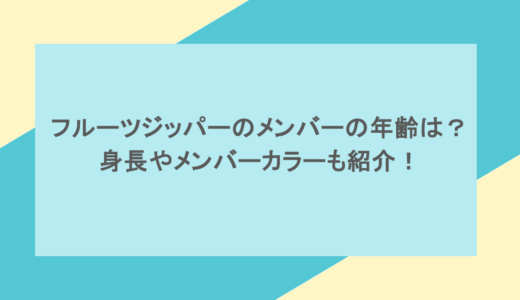 フルーツジッパーのメンバーの年齢は？身長やメンバーカラーも紹介！