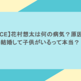 【Da-iCE】花村想太は何の病気?原因は?結婚して子供がいるって本当?